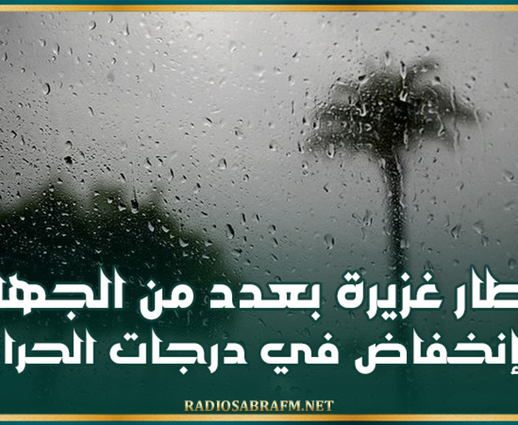 اليوم .. أمطار غزيرة بعدد من الجهات و إنخفاض في درجات الحرارة