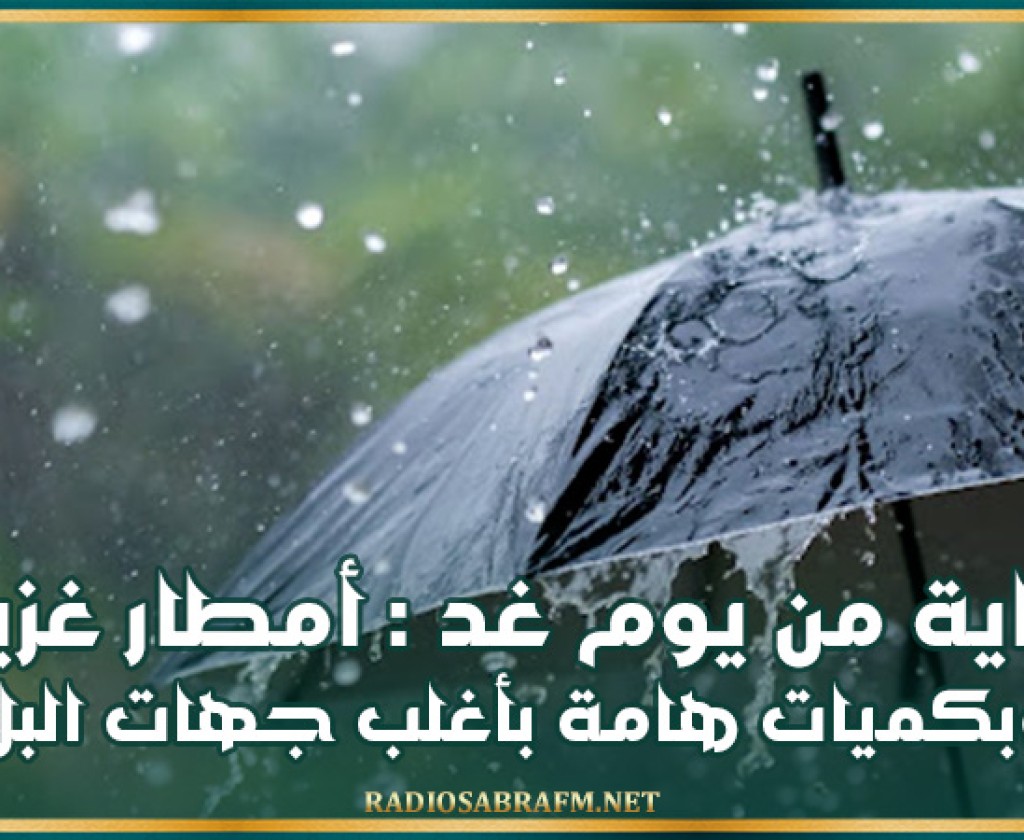 بداية من يوم غد الخميس: أمطار غزيرة وبكميات هامة بأغلب جهات البلاد
