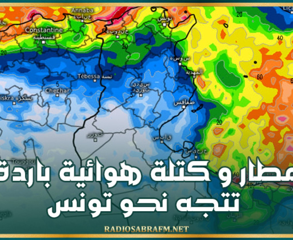 المركز العربي للمناخ : أمطار وكتلة هوائية باردة تتجه نحو تونس