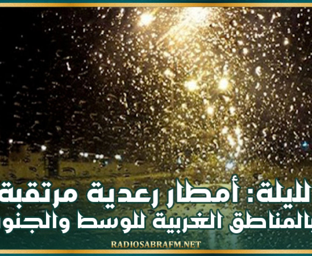 الليلة: أمطار رعدية مرتقبة بالمناطق الغربية للوسط والجنوب