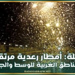 الليلة: أمطار رعدية مرتقبة بالمناطق الغربية للوسط والجنوب