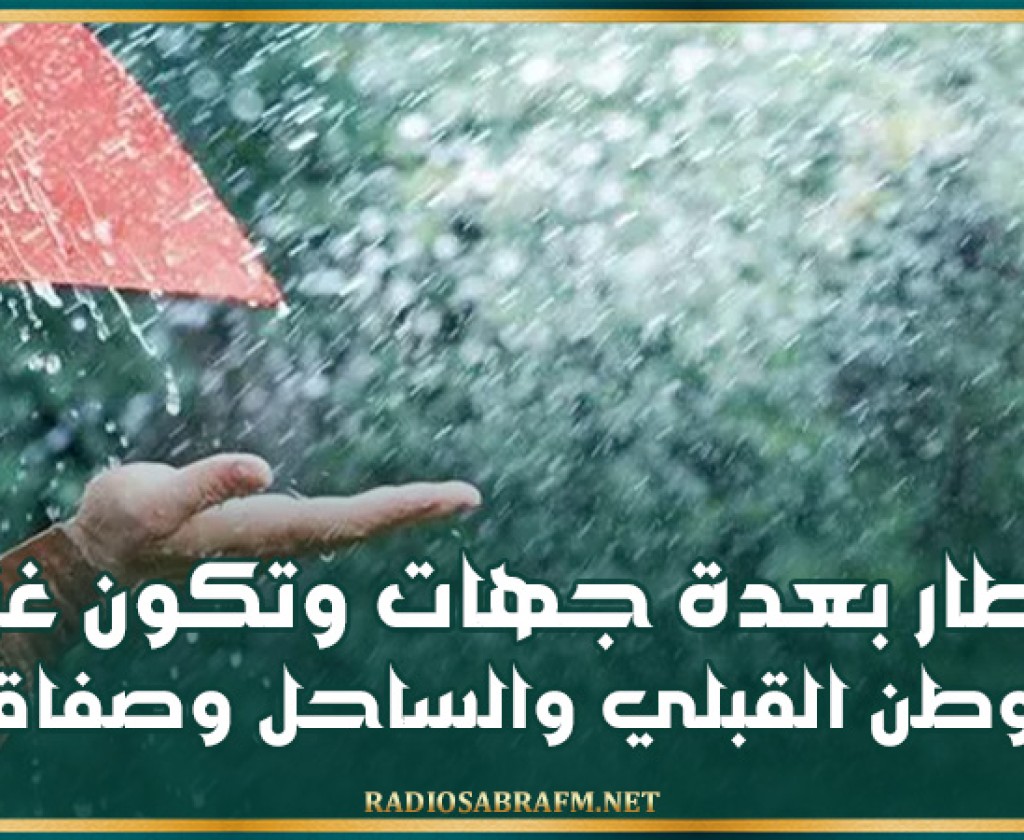 اليوم: أمطار بعدة جهات وتكون غزيرة بالوطن القبلي والساحل وصفاقس