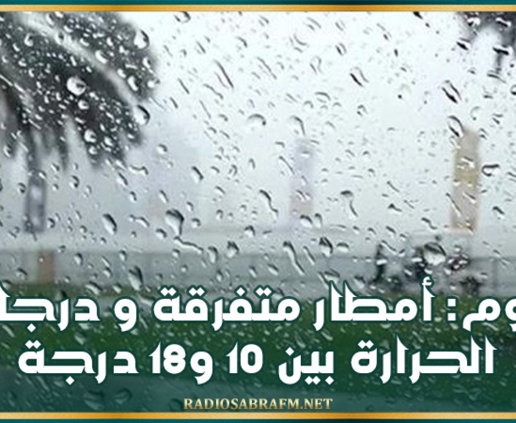 اليوم: أمطار متفرقة والحرارة بين 10 و18 درجة