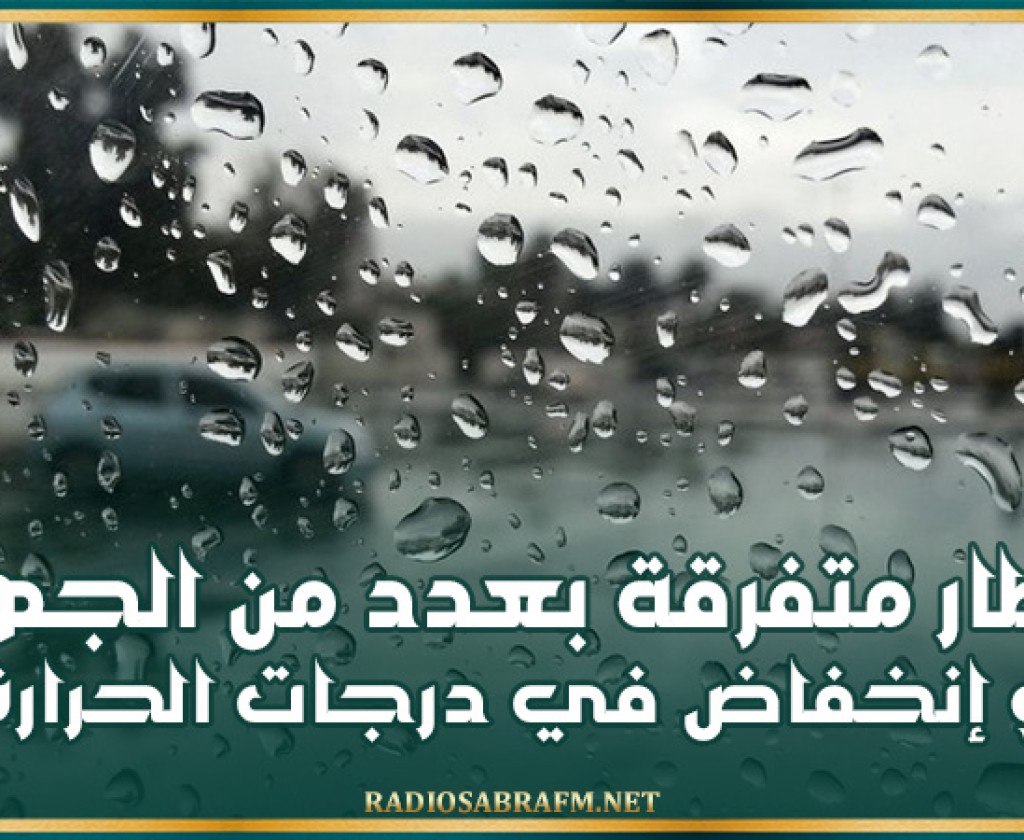 أمطار متفرقة بعدد من الجهات و إنخفاض في درجات الحرارة
