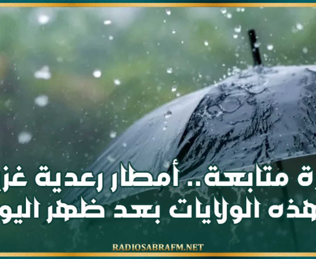 نشرة متابعة.. أمطار رعدية غزيرة بهذه الولايات بعد ظهر اليوم