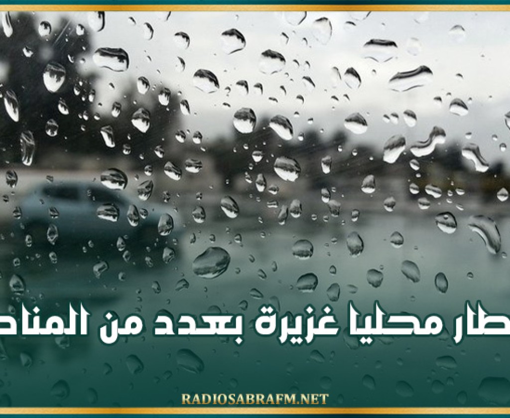اليوم: أمطار محليا غزيرة بعدد من المناطق