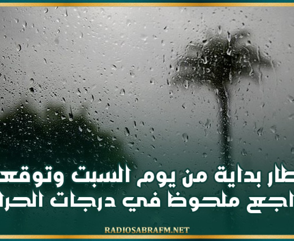أمطار بداية من يوم السبت وتوقعات بتراجع ملحوظ في درجات الحرارة