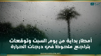 أمطار بداية من يوم السبت وتوقعات بتراجع ملحوظ في درجات الحرارة