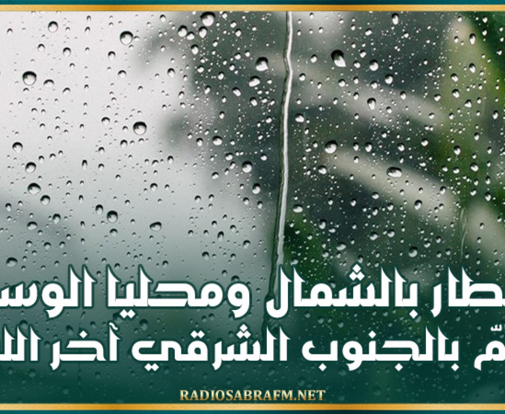 اليوم: أمطار بالشمال ومحليا الوسط ثمّ بالجنوب الشرقي آخر الليل
