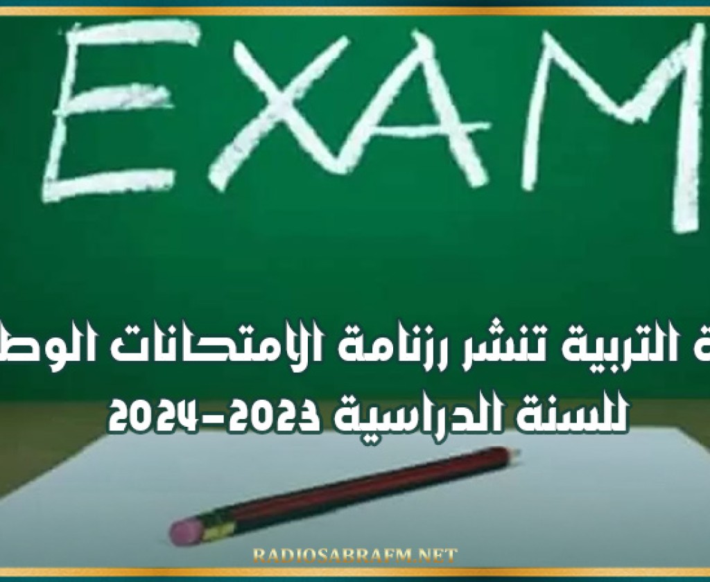 وزارة التربية تنشر رزنامة الامتحانات الوطنية للسنة الدراسية 2023-2024