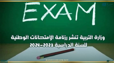 وزارة التربية تنشر رزنامة الامتحانات الوطنية للسنة الدراسية 2023-2024