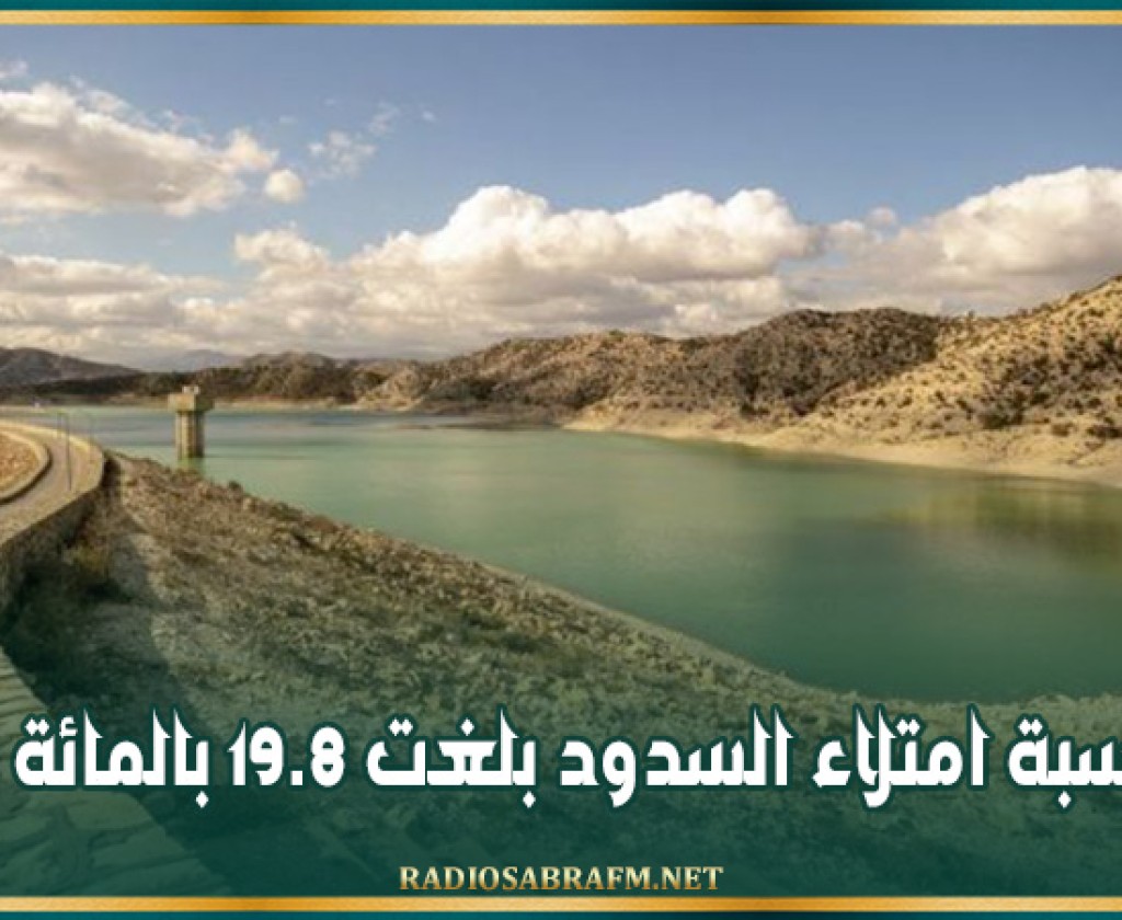 نسبة امتلاء السدود بلغت 19.8 بالمائة