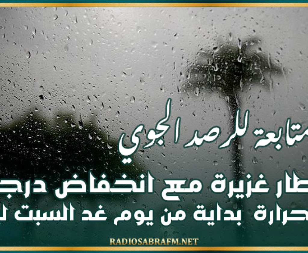 نشرة متابعة: أمطار غزيرة مع انخفاض درجات الحرارة