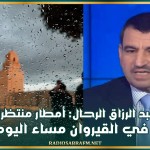 عبد الرزاق الرحال: أمطار منتظرة في القيروان مساء اليوم