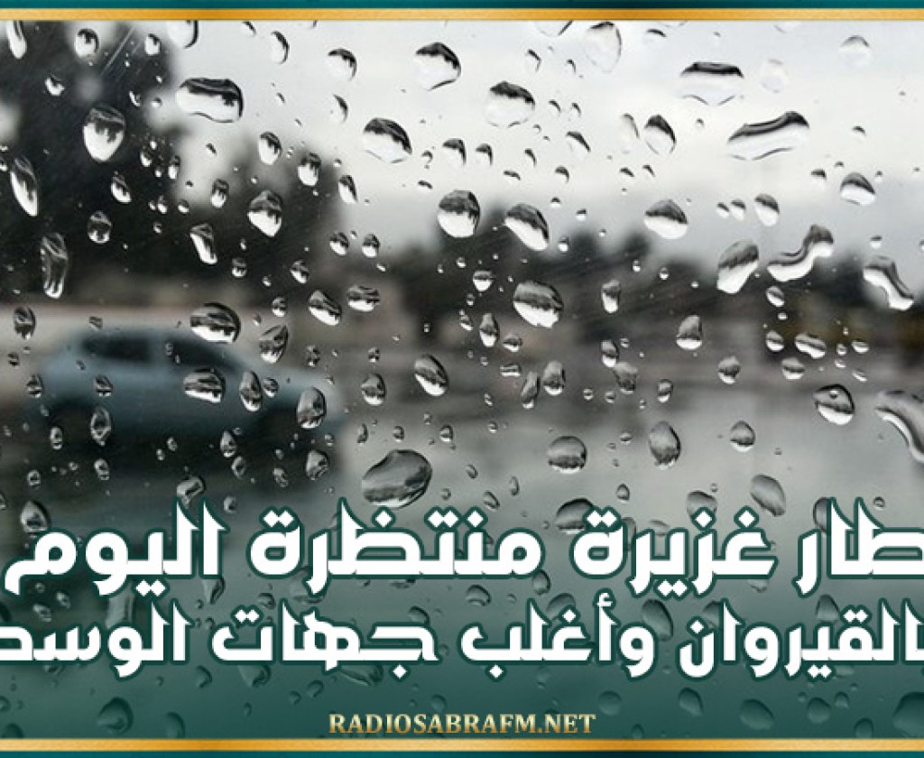 أمطار غزيرة منتظرة اليوم بالقيروان وأغلب جهات الوسط