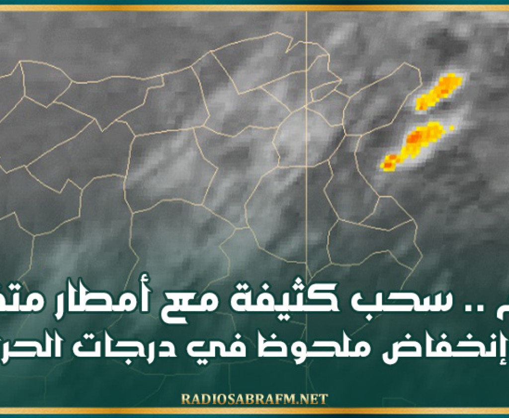اليوم .. سحب كثيفة مع أمطار متفرقة وإنخفاض ملحوظ في درجات الحرارة