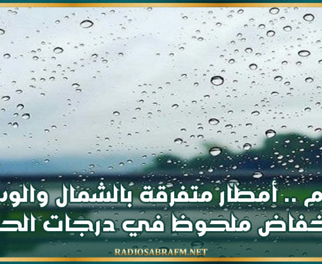 أمطار متفرقة بالشمال والوسط وانخفاض ملحوظ في درجات الحرارة
