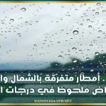 أمطار متفرقة بالشمال والوسط وانخفاض ملحوظ في درجات الحرارة