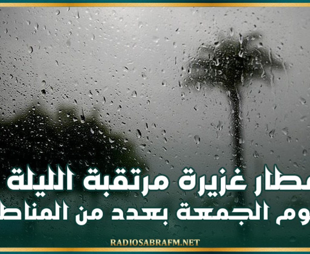 الرصد الجوي: أمطار غزيرة مرتقبة الليلة ويوم الجمعة بعدد من المناطق