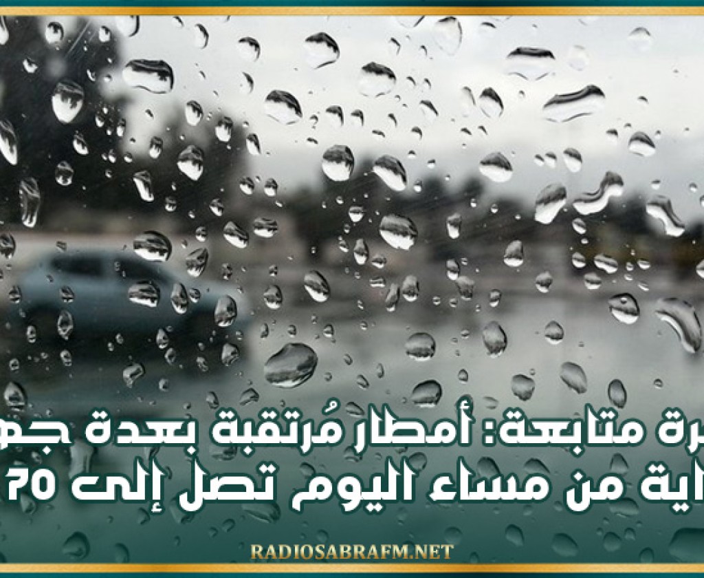 نشرة متابعة: أمطار مُرتقبة بعدة جهات بداية من مساء اليوم تصل إلى 70 مم