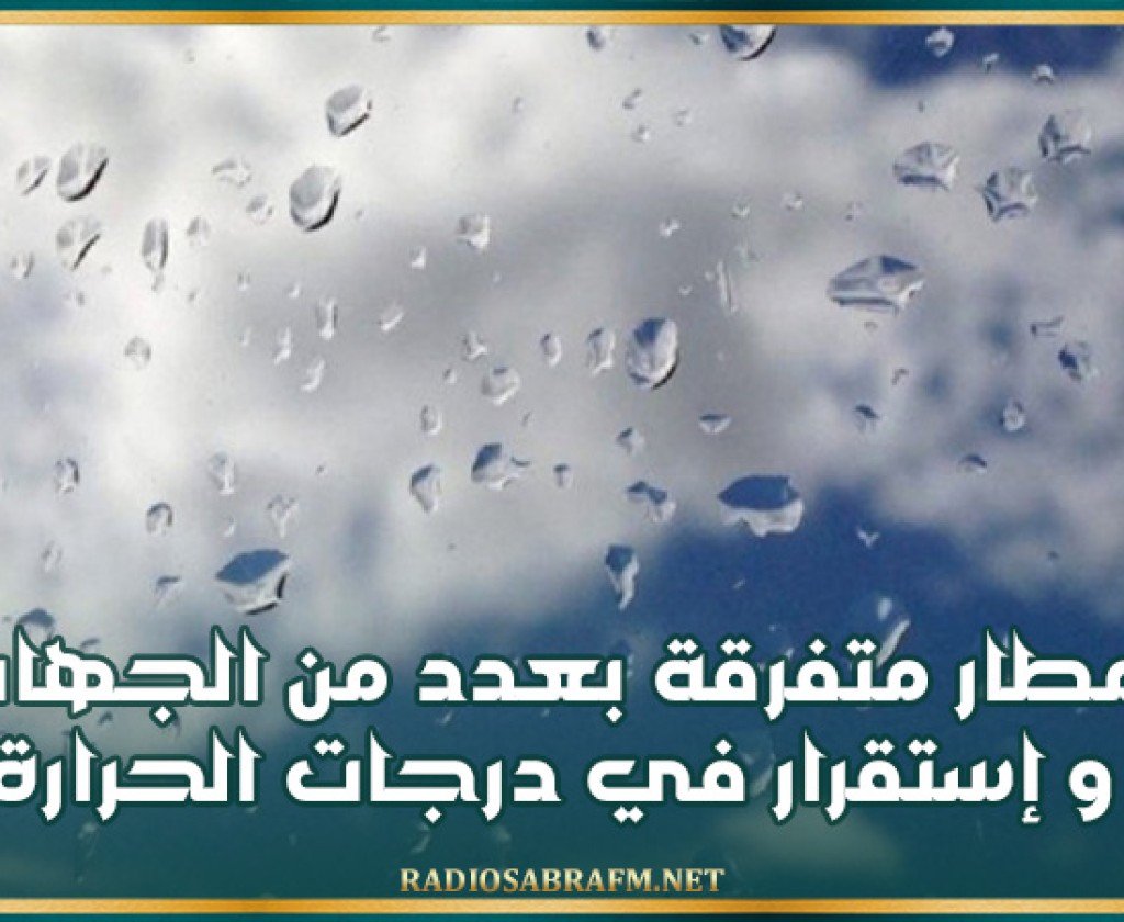 أمطار متفرقة بعدد من الجهات وإستقرار في درجات الحرارة