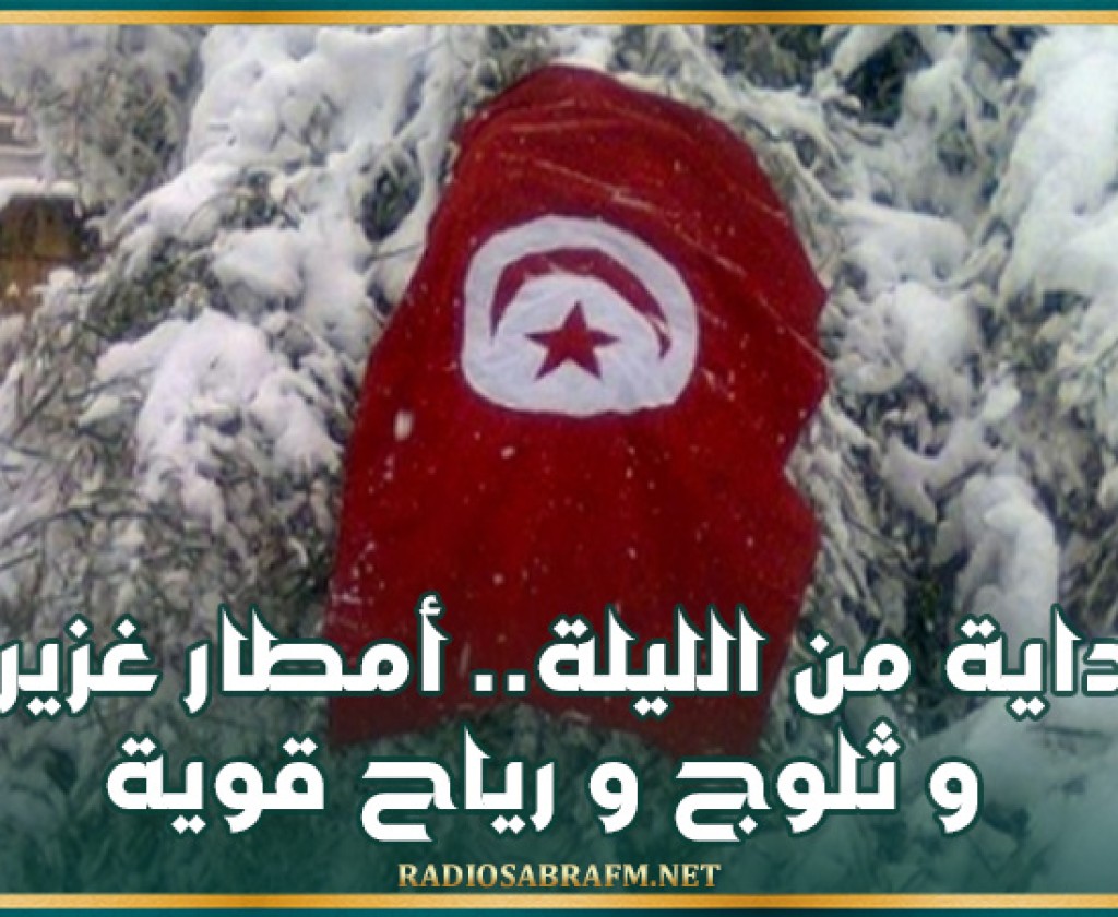 بداية من الليلة.. أمطار غزيرة وثلوج ورياح قوية