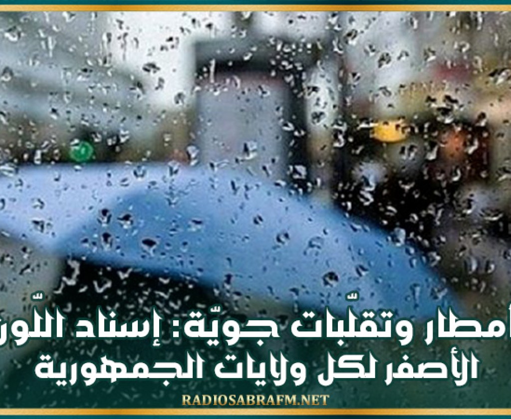 أمطار وتقلّبات جويّة: إسناد اللّون الأصفر لكل ولايات الجمهورية