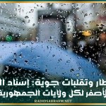 أمطار وتقلّبات جويّة: إسناد اللّون الأصفر لكل ولايات الجمهورية