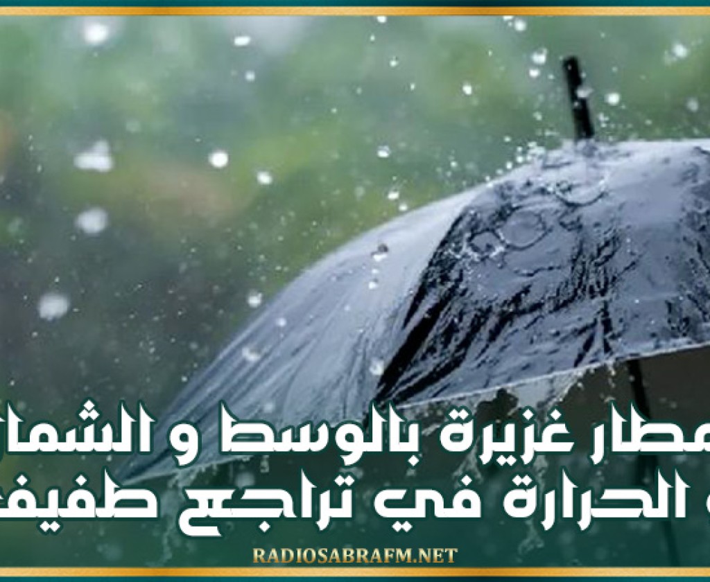 أمطار غزيرة بالوسط والشمال الشرقي و الحرارة في تراجع طفيف