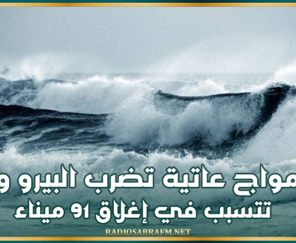 أمواج عاتية تضرب البيرو وتتسبب في إغلاق 91 ميناء