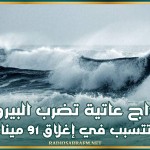 أمواج عاتية تضرب البيرو وتتسبب في إغلاق 91 ميناء