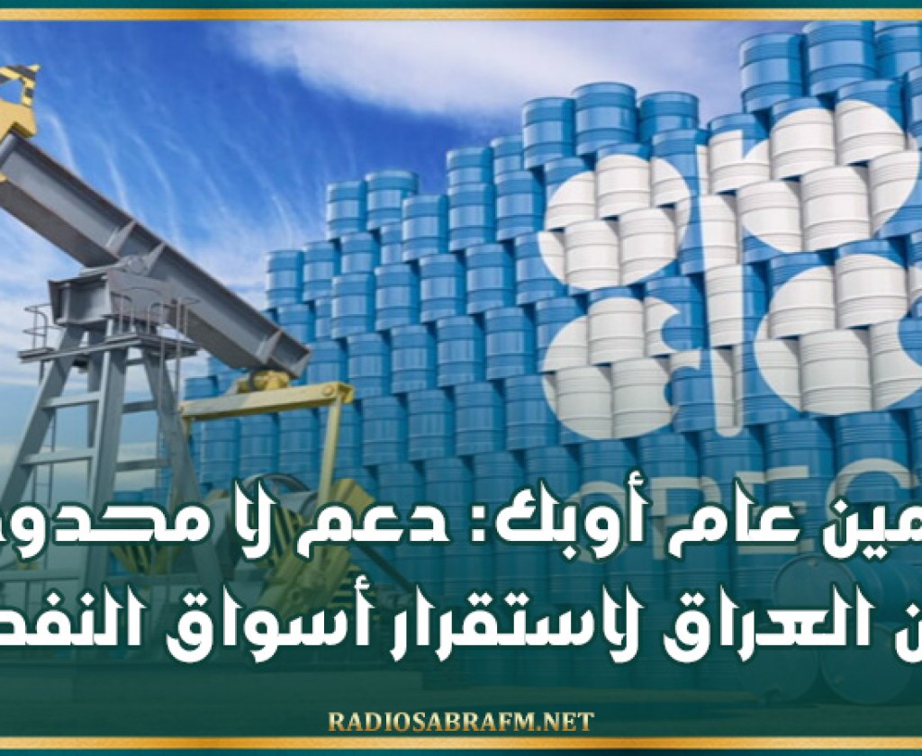 أمين عام أوبك: دعم لا محدود من العراق لاستقرار أسواق النفط