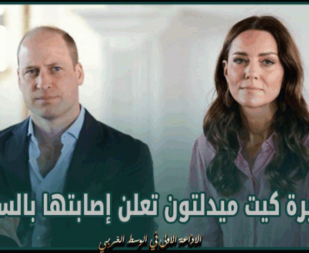الأميرة كيت ميدلتون تعلن إصابتها بالسرطان