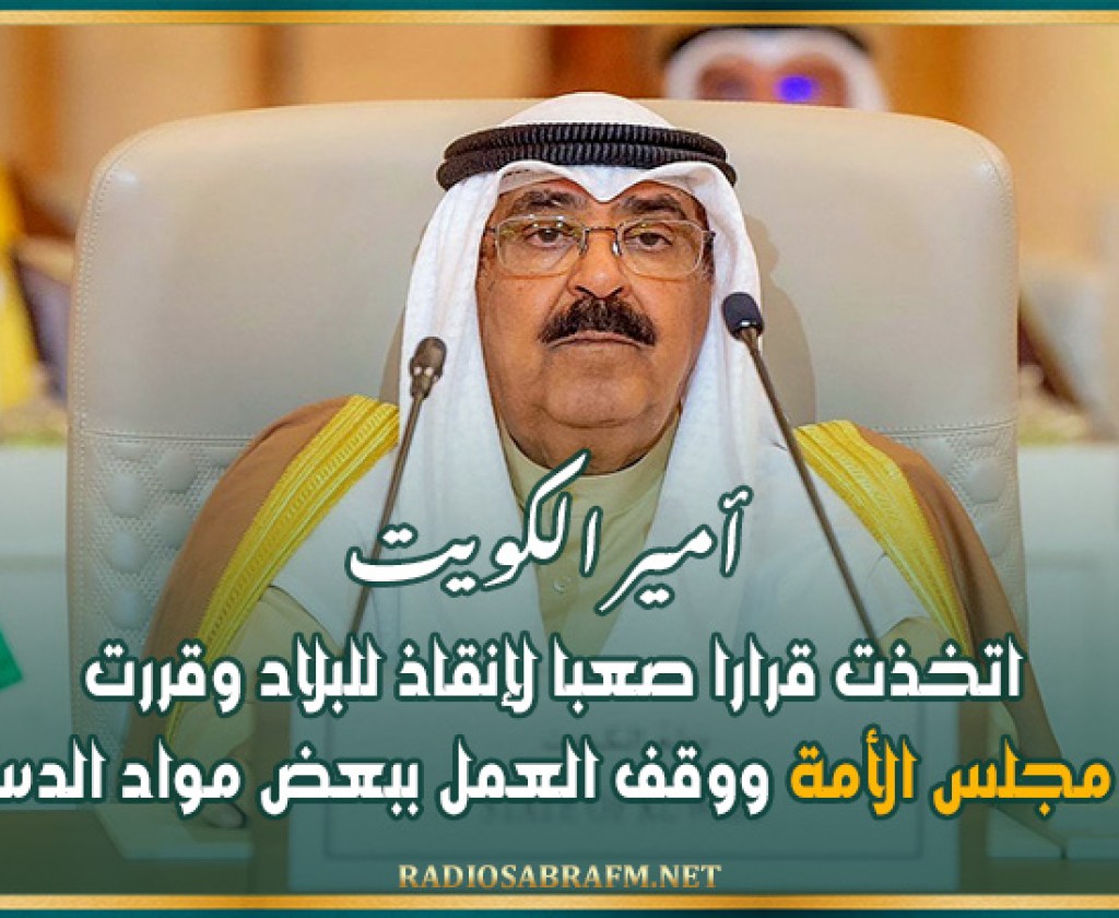 أمير الكويت: اتخذت قرارا صعبا لإنقاذ للبلاد وقررت حل مجلس الأمة ووقف العمل ببعض مواد الدستور