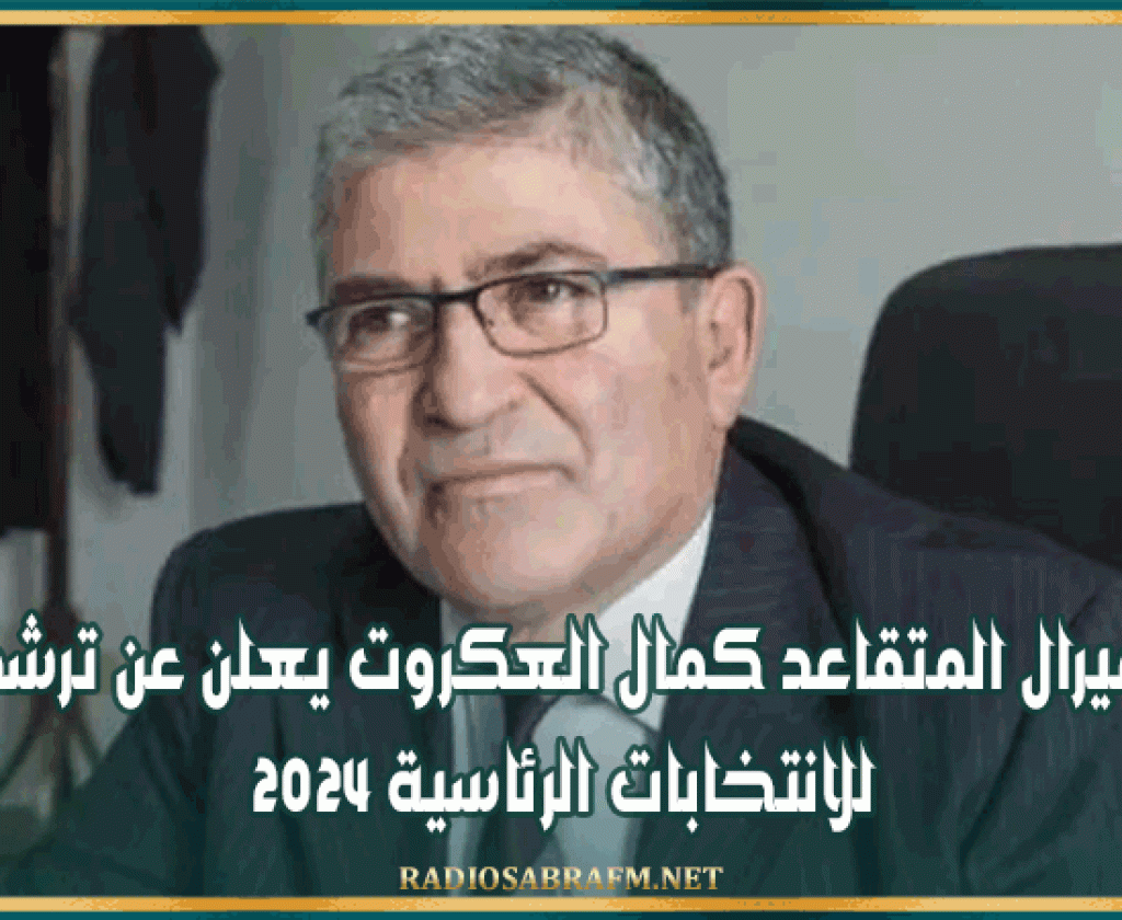 الاميرال المتقاعد كمال العكروت يعلن عن ترشحه للانتخابات الرئاسية 2024