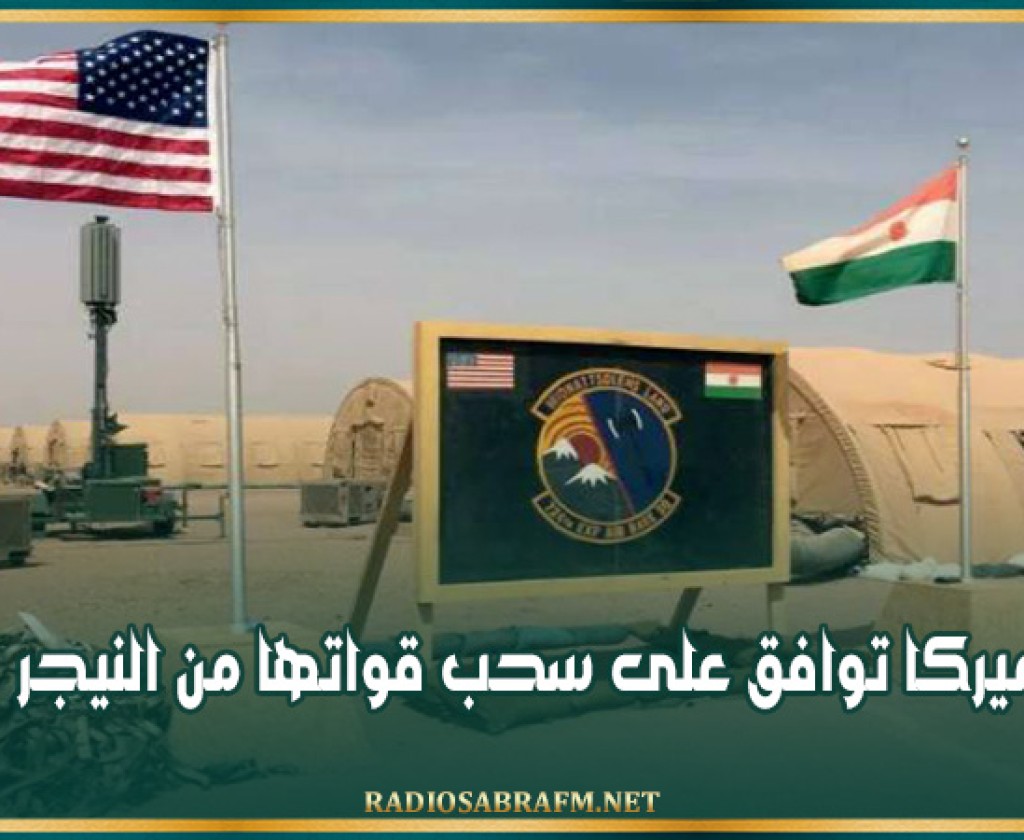 أميركا توافق على سحب قواتها من النيجر