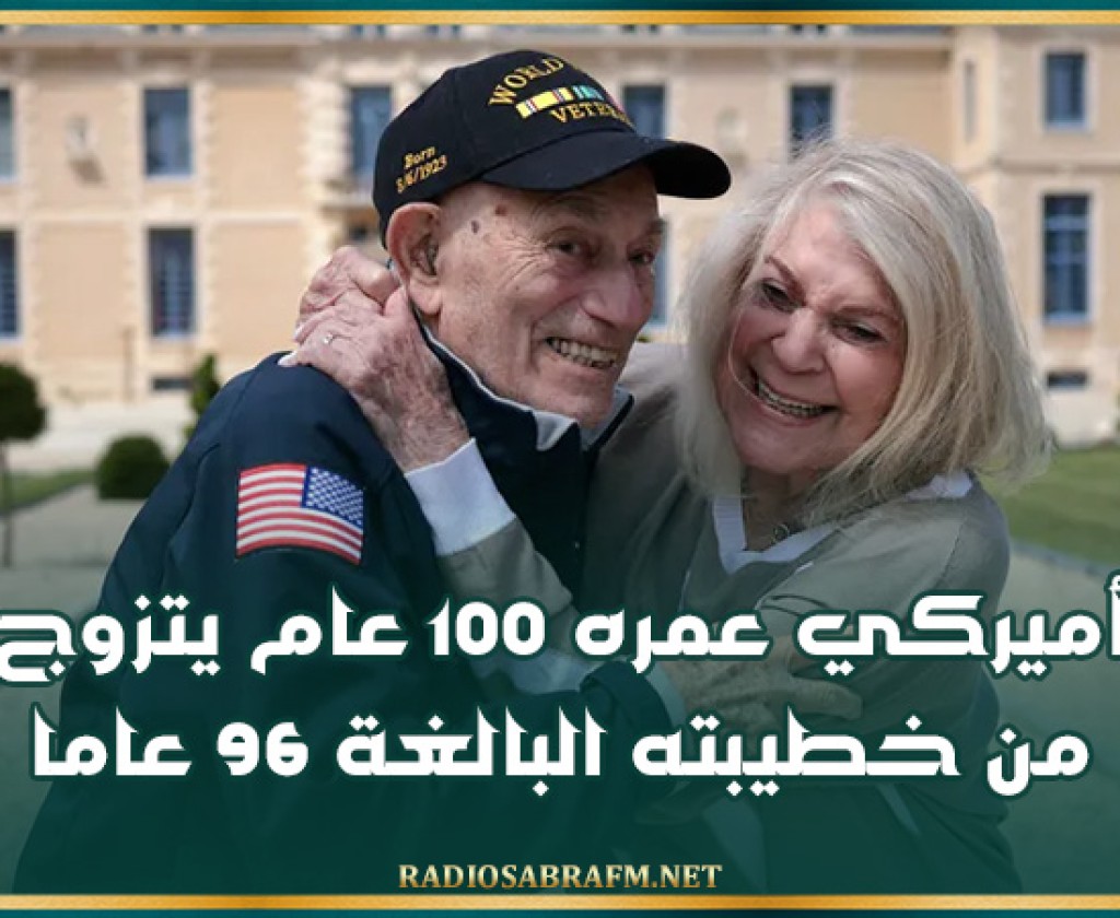 أميركي عمره 100 عام يتزوج من خطيبته البالغة 96 عاما