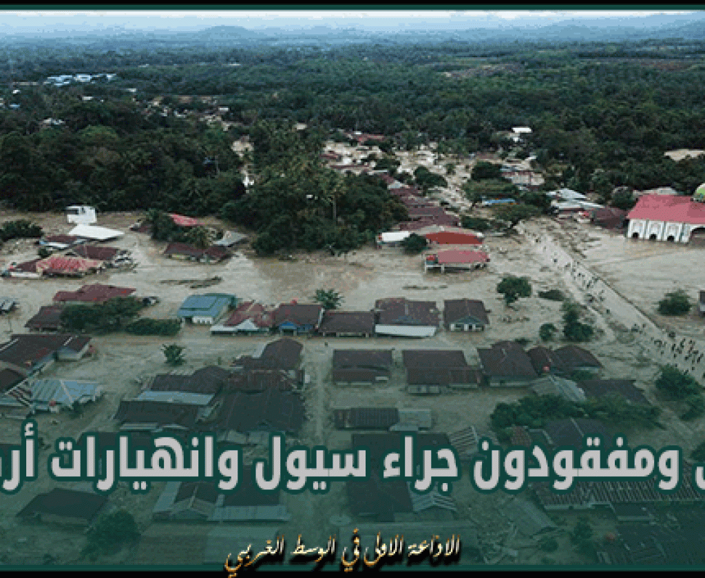 إندونيسيا: قتلى ومفقودون جراء سيول وانهيارات أرضية في جزيرة سومطرة