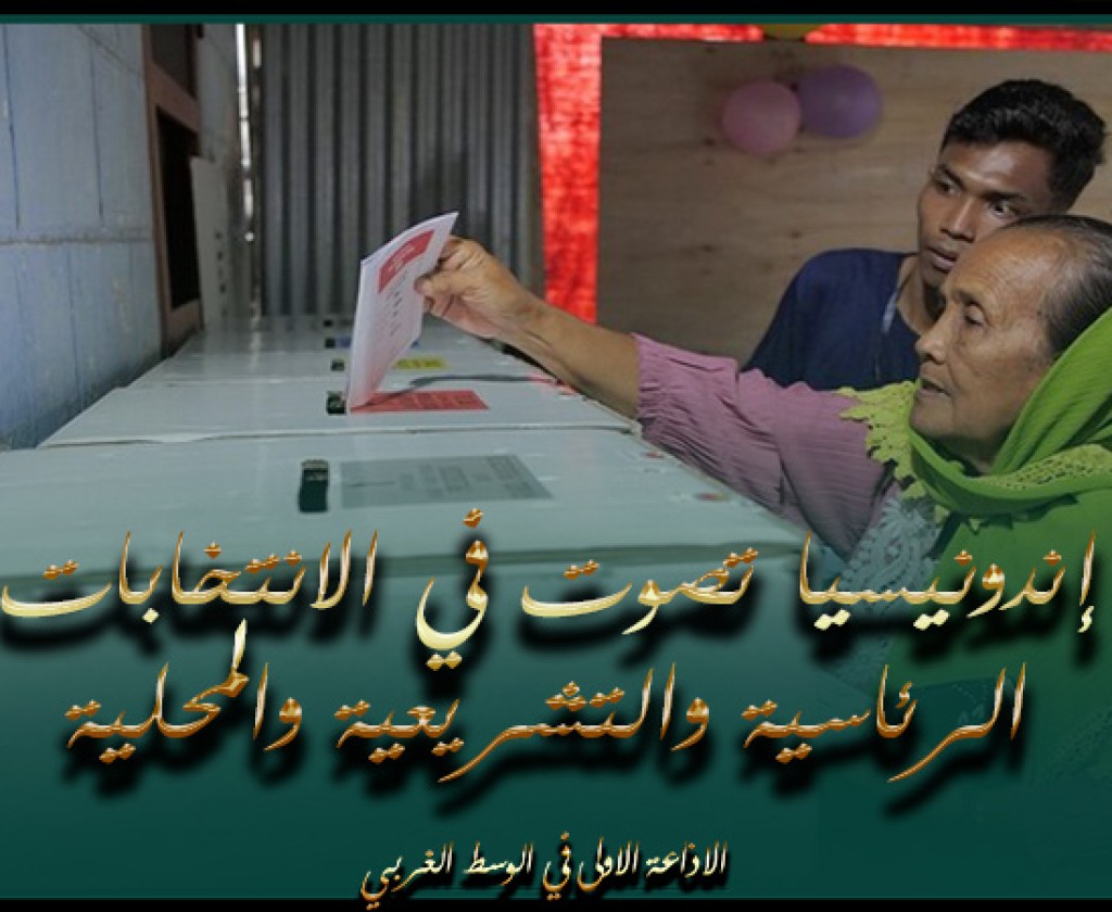 إندونيسيا تصوت في الانتخابات الرئاسية والتشريعية والمحلية