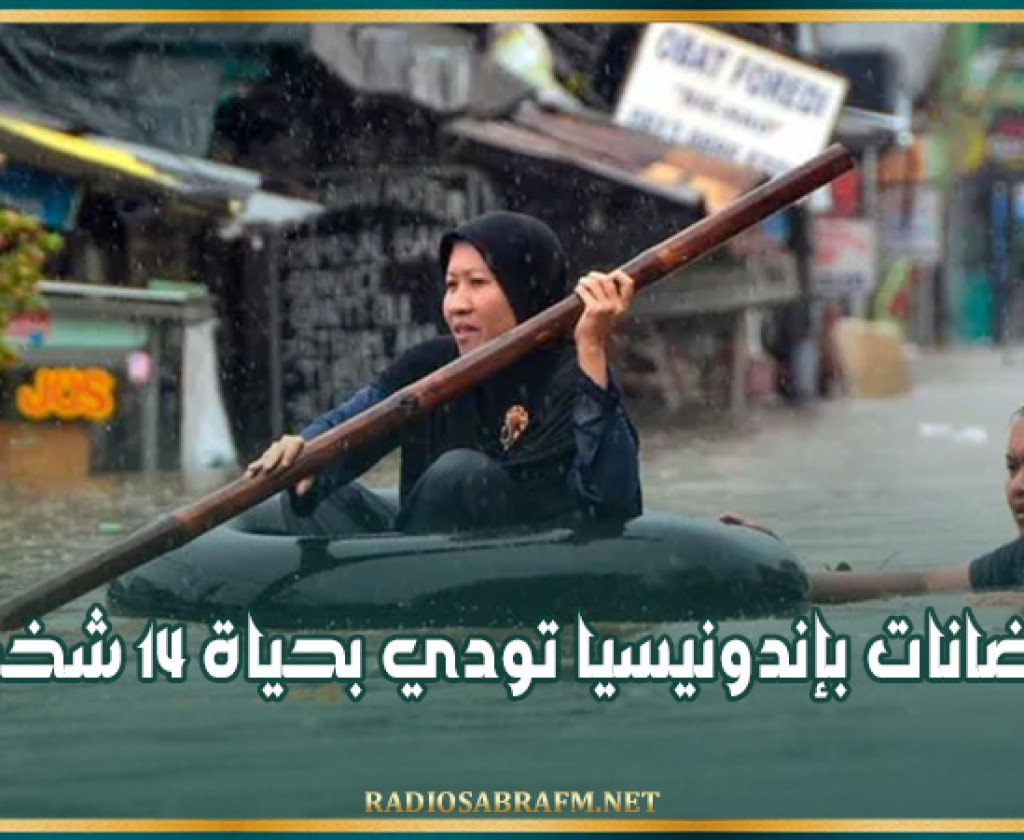 اندونيسيا: مصرع 14 شخصا على الأقل إثر سيول جارفة