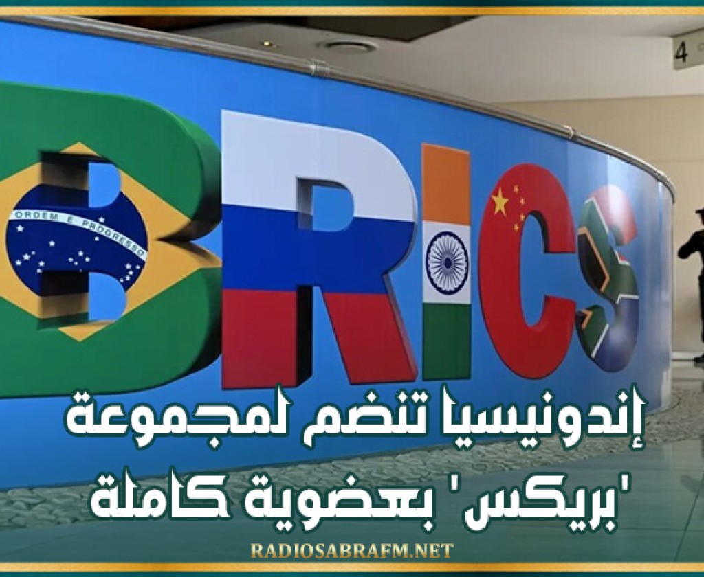 إندونيسيا تنضم لمجموعة 'بريكس' بعضوية كاملة