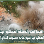 المدير الجهوي للصحة بالقصرين : المصاب في انفجار لغم بالمنطقة العسكرية بجبل الشعانبي يخضع لعملية جراحية على مستوى الساق اليسرى