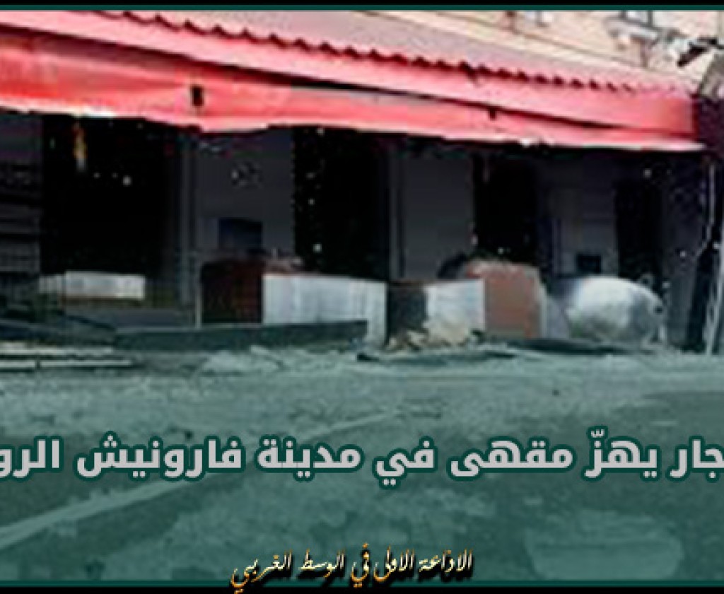 انفجار يهزّ مقهى في مدينة فارونيش الروسية