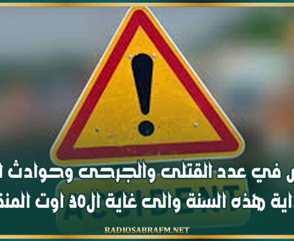 انخفاض في عدد القتلى والجرحى وحوادث الطرقات منذ بداية هذه السنة والى غاية ال30 اوت المنقضي