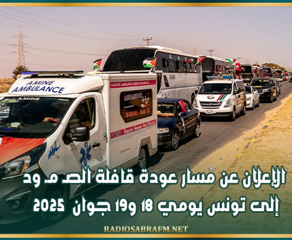 الإعلان عن مسار عودة قافلة الصـ مـ ود إلى تونس يومي 18 و19 جوان 2025