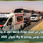 الإعلان عن مسار عودة قافلة الصـ مـ ود إلى تونس يومي 18 و19 جوان 2025