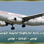 إلغاء رحلة الخطوط الجوية التونسية 'تونس - أورلي - تونس'