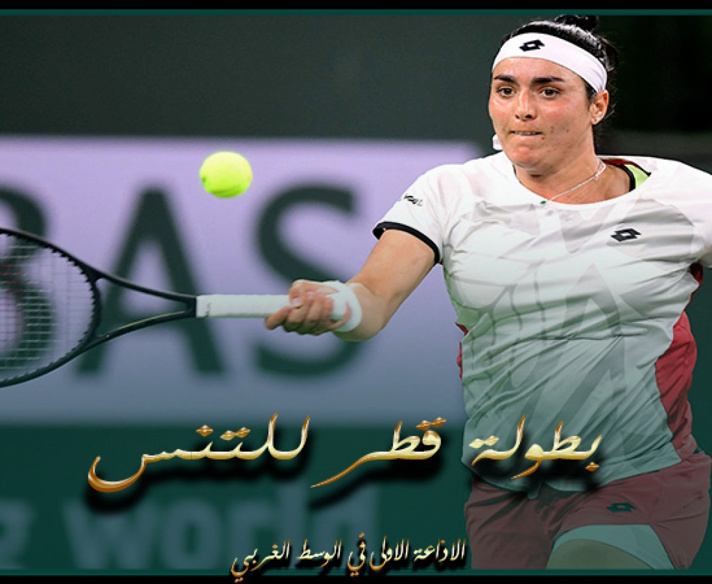 بطولة قطر للتنس: انس جابر تنطلق من الدور ثمن النهائي بملاقاة المتاهلة من مواجهة الاوكرانية تسورنكو والتركية سونميز