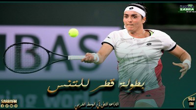 بطولة قطر للتنس: انس جابر تنطلق من الدور ثمن النهائي بملاقاة المتاهلة من مواجهة الاوكرانية تسورنكو والتركية سونميز