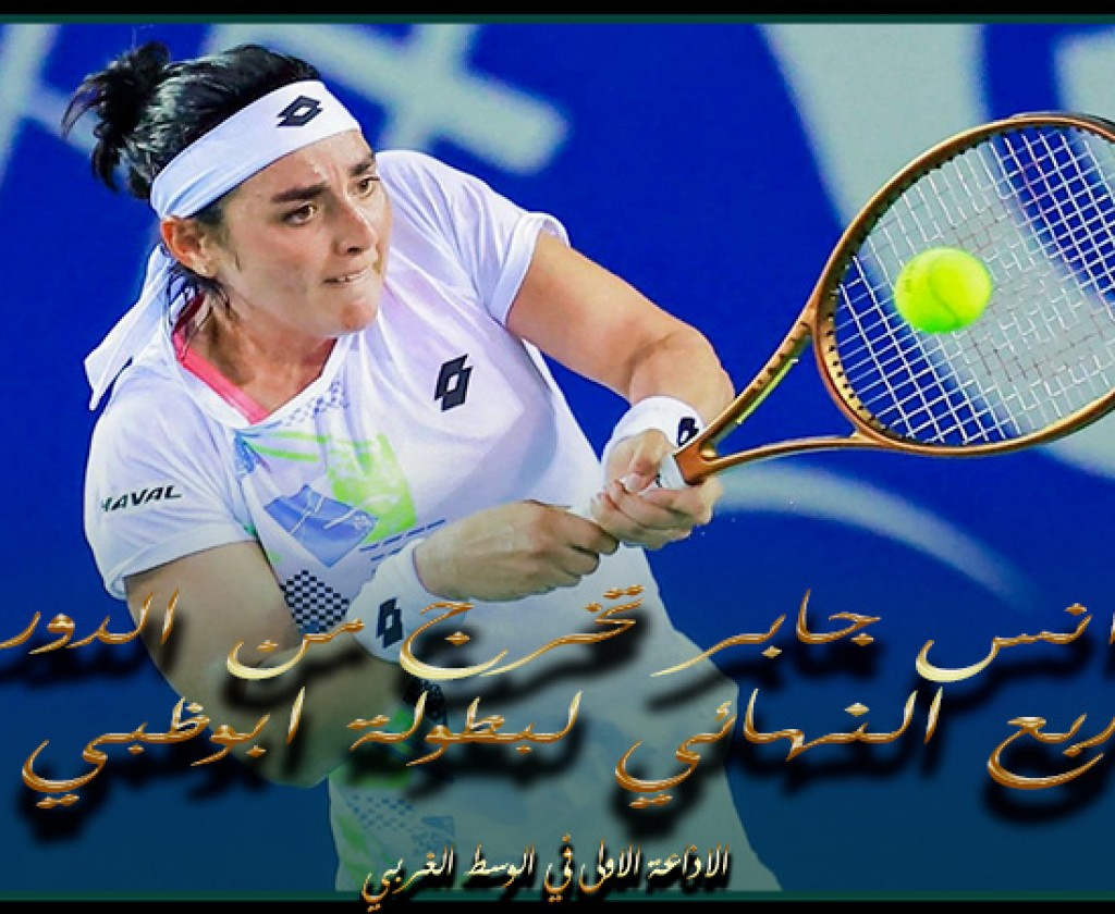 بطولة ابوظبي للتنس : انس جابر تخرج من الدور ربع النهائي